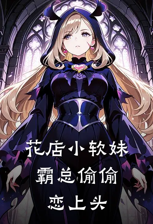 花店小软妹，霸总偷偷恋上头