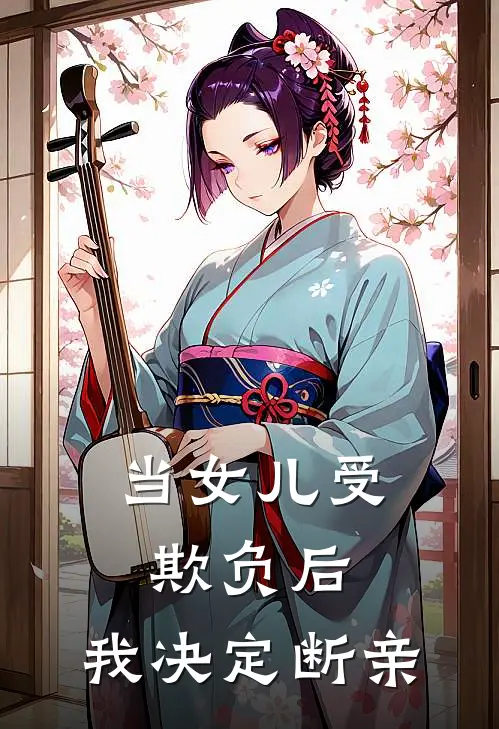 当女儿受欺负后，我决定断亲