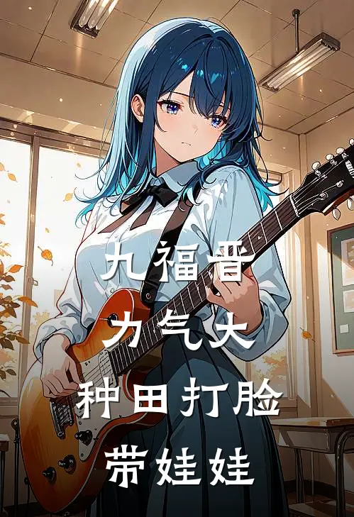 九福晋力气大，种田打脸带娃娃