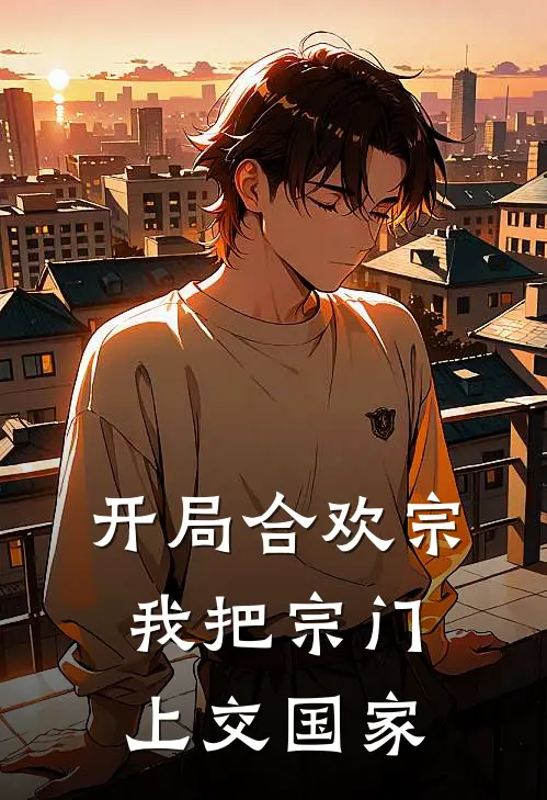 开局合欢宗，我把宗门上交国家