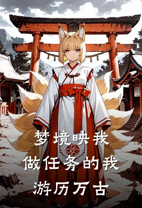 梦境映我：做任务的我游历万古