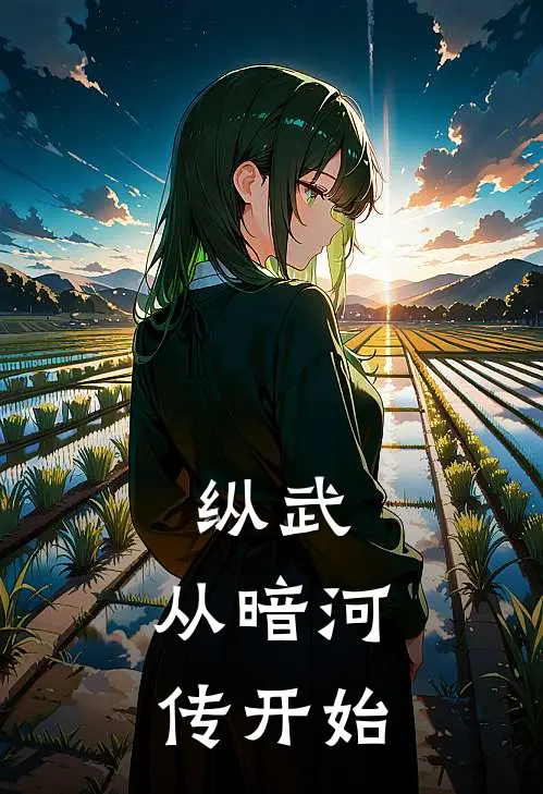 纵武：从暗河传开始