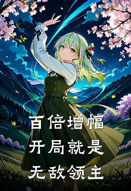 百倍增幅：开局就是无敌领主