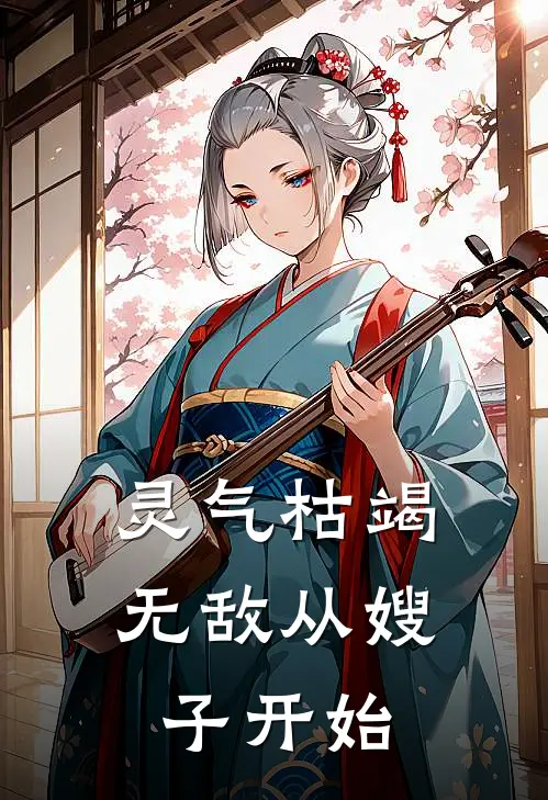 灵气枯竭：无敌从嫂子开始