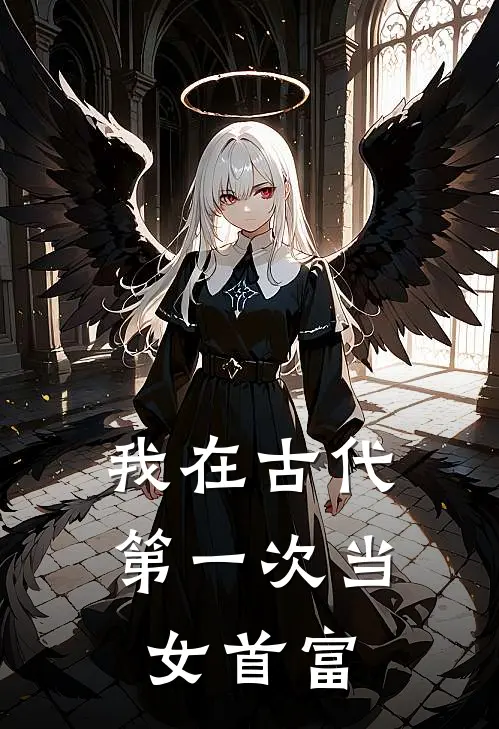 我在古代第一次当女首富