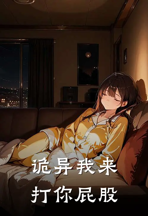 诡异我来打你屁股