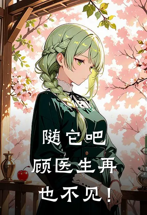 随它吧，顾医生再也不见！