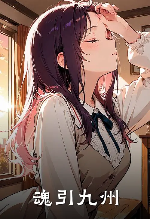 魂引九州