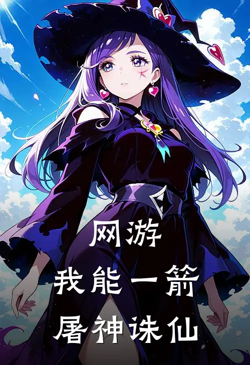 网游：我能一箭屠神诛仙