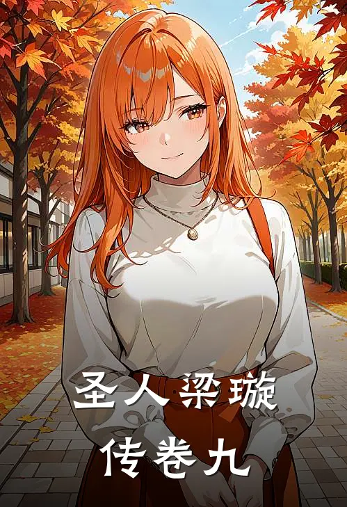 圣人梁璇传卷九