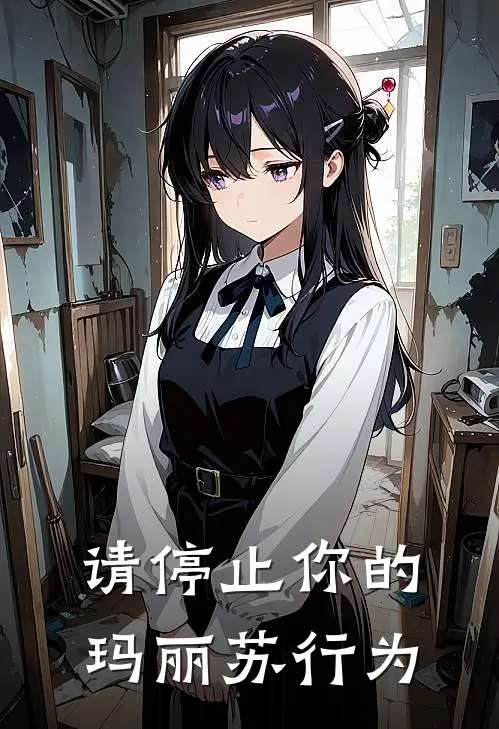 请停止你的玛丽苏行为