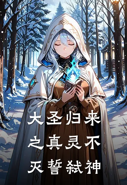 大圣归来之真灵不灭誓弑神