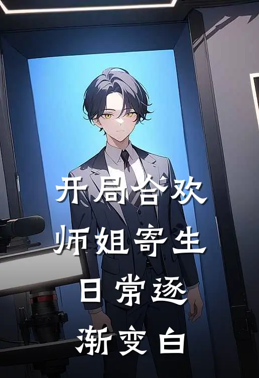 开局合欢师姐寄生，日常逐渐变白