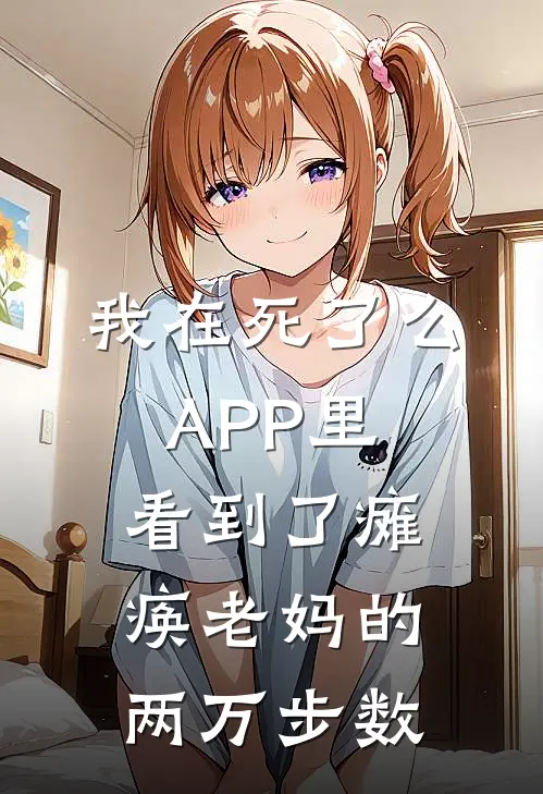我在死了么APP里，看到了瘫痪老妈的两万步数