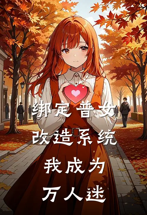 绑定普女改造系统，我成为万人迷