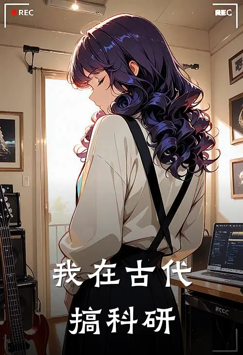 我在古代搞科研
