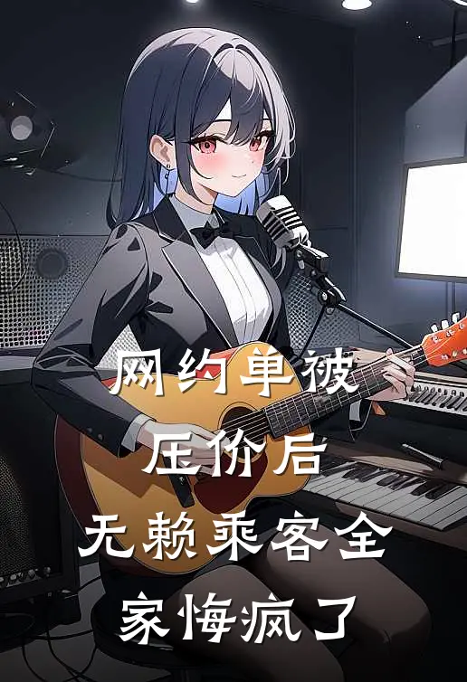 网约单被压价后，无赖乘客全家悔疯了