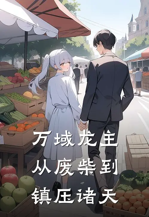 万域龙主：从废柴到镇压诸天