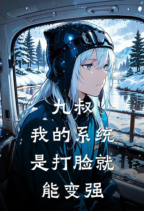 九叔：我的系统是打脸就能变强