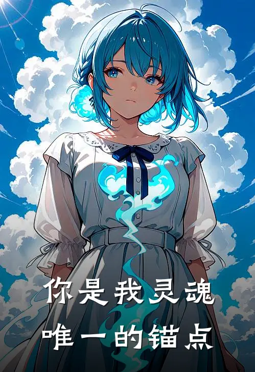 你是我灵魂唯一的锚点