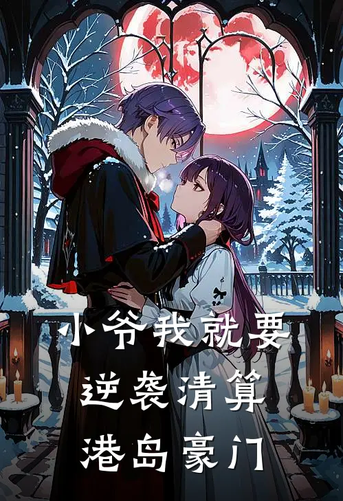 小爷我就要：逆袭清算港岛豪门