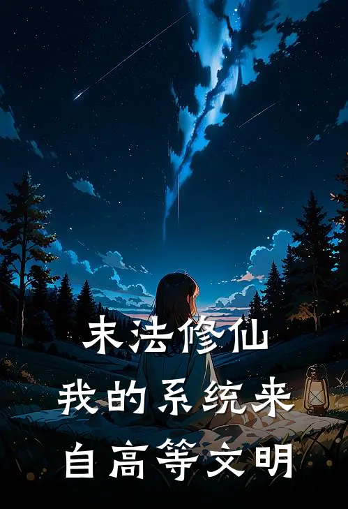 末法修仙，我的系统来自高等文明