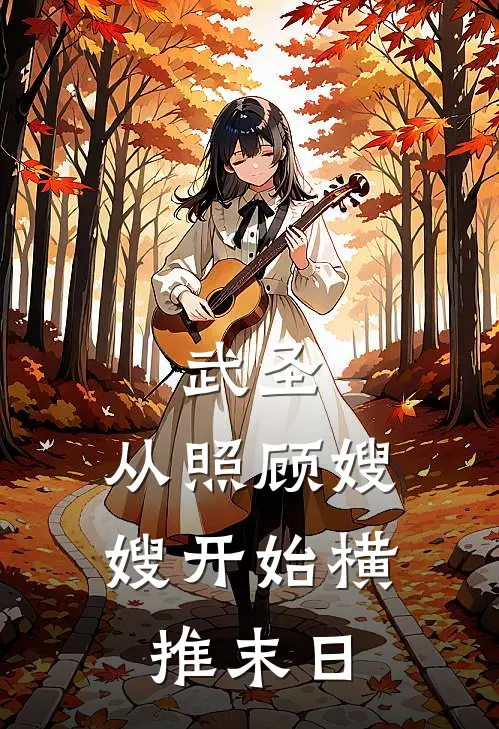 武圣：从照顾嫂嫂开始横推末日