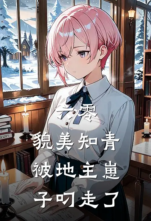 六零，貌美知青被地主崽子叼走了