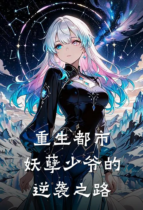 重生都市，妖孽少爷的逆袭之路