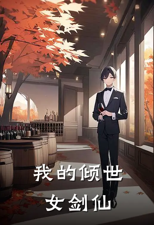 我的倾世女剑仙