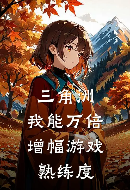 三角洲：我能万倍增幅游戏熟练度