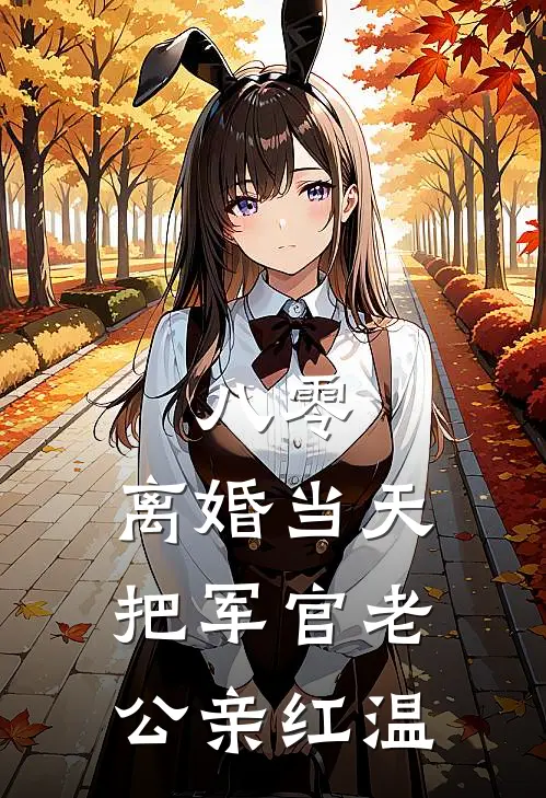 八零：离婚当天把军官老公亲红温