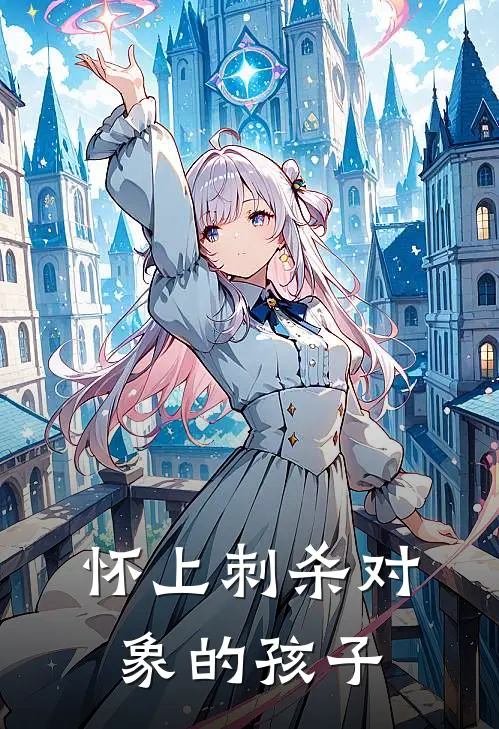 怀上刺杀对象的孩子