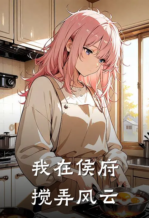 我在侯府搅弄风云