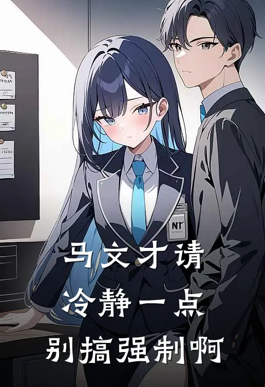 马文才请冷静一点，别搞强制啊