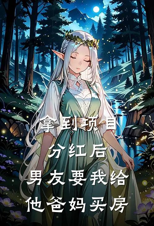 拿到项目分红后，男友要我给他爸妈买房