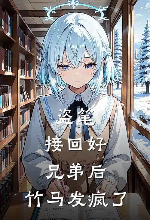 盗笔：接回好兄弟后，竹马发疯了