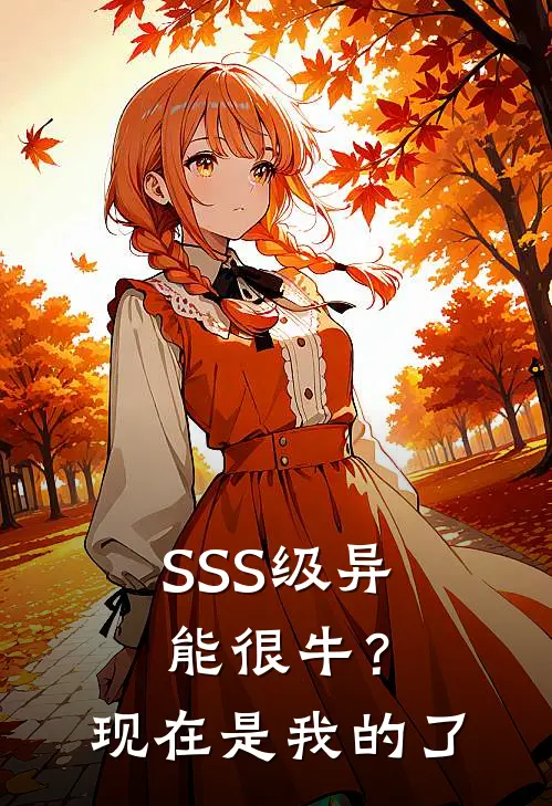 SSS级异能很牛？现在是我的了