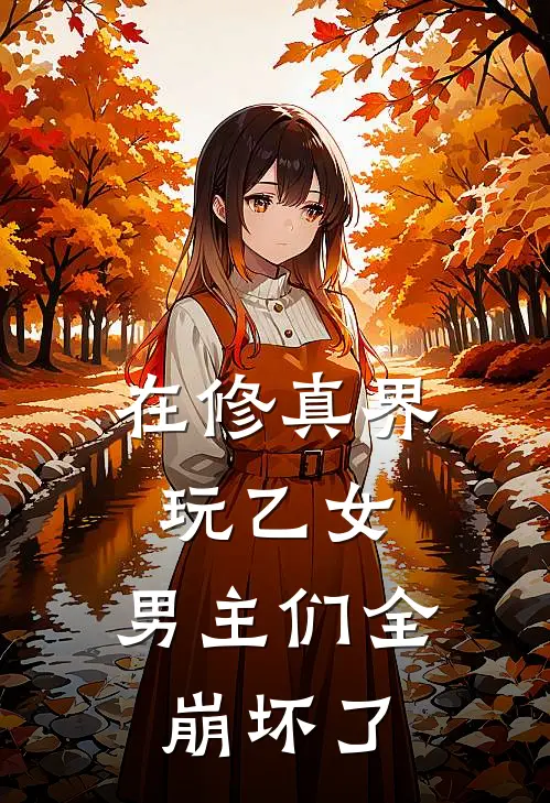 在修真界玩乙女：男主们全崩坏了