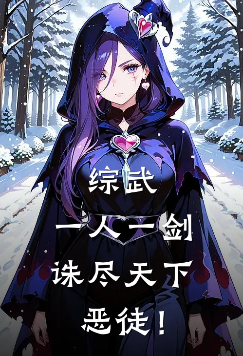 综武：一人一剑，诛尽天下恶徒！