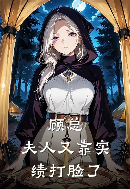 顾总，夫人又靠实绩打脸了