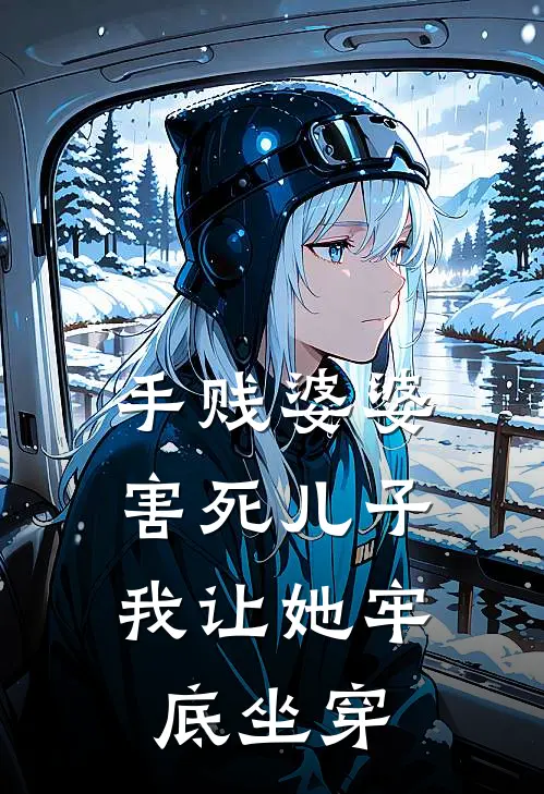 手贱婆婆害死儿子，我让她牢底坐穿