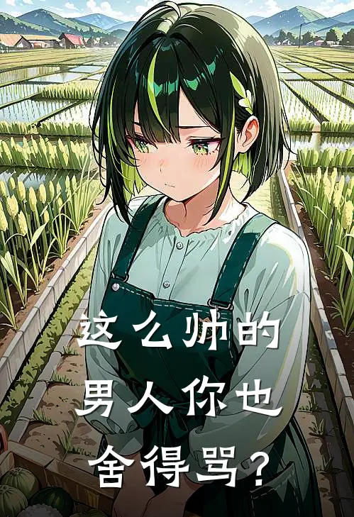 这么帅的男人你也舍得骂？