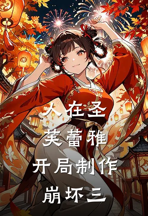 人在圣芙蕾雅，开局制作崩坏三