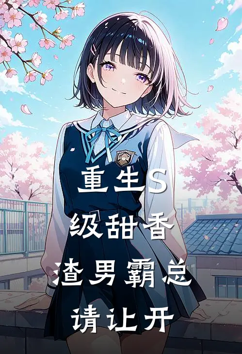 重生S级甜香，渣男霸总请让开