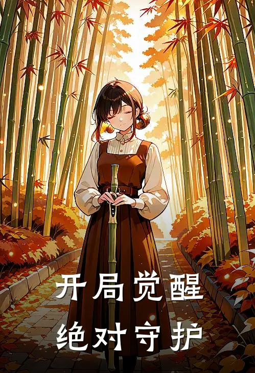 开局觉醒绝对守护