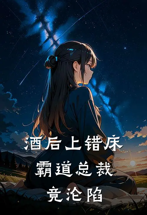 酒后上错床，霸道总裁竟沦陷