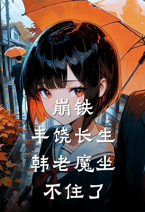 崩铁：丰饶长生，韩老魔坐不住了