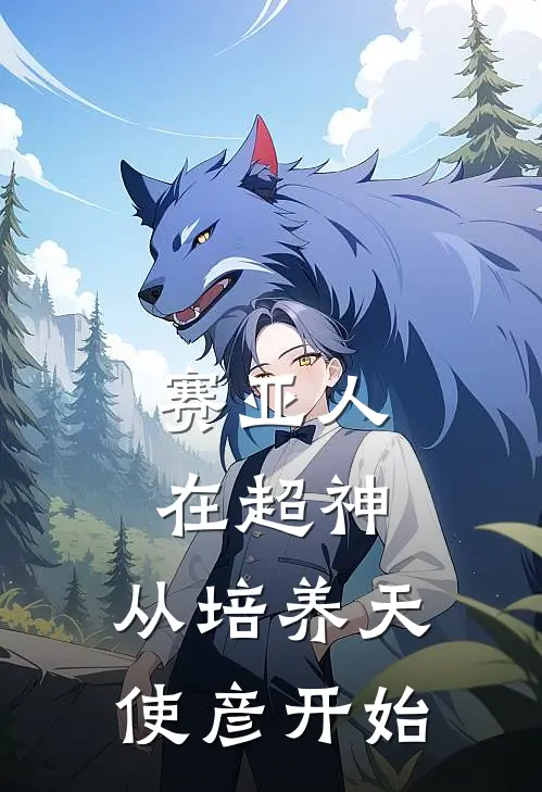 赛亚人在超神，从培养天使彦开始