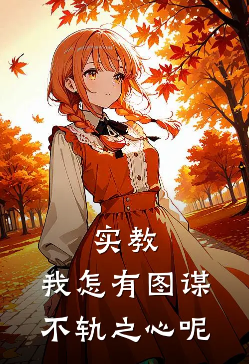 实教，我怎有图谋不轨之心呢